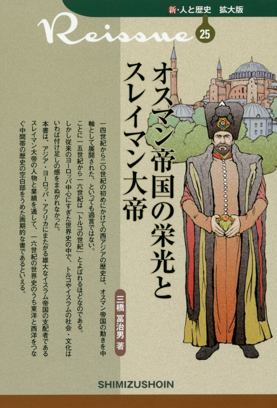 オスマン帝国の栄光とスレイマン大帝　　（新・人と歴史拡大版）