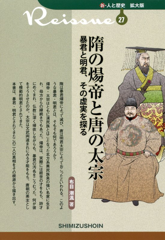 隋の煬帝と唐の太宗　暴君と明君、その虚実を探る　　（新・人と歴史拡大版）