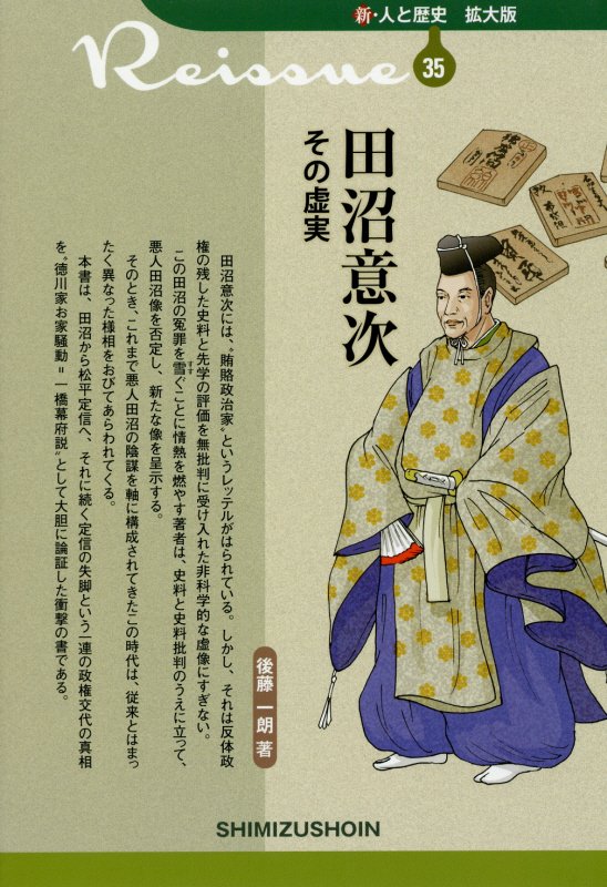 田沼意次その虚実　　（新・人と歴史拡大版）