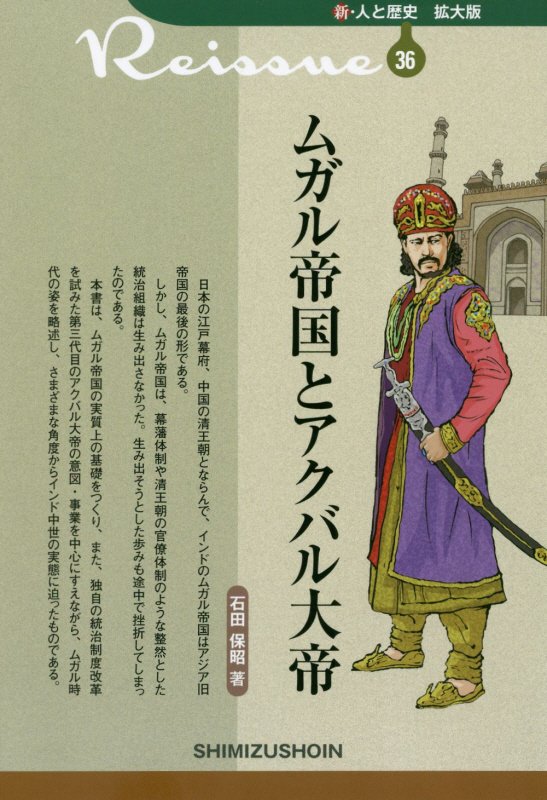 ムガル帝国とアクバル大帝　　（新・人と歴史拡大版）