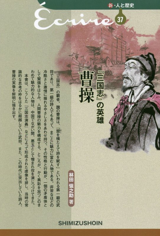 『三国志』の英雄曹操　　（新・人と歴史拡大版）