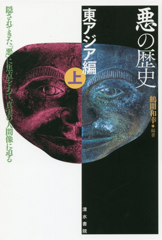 悪の歴史　隠されてきた「悪」に焦点をあて、真実の人間像に迫る　東アジア編上