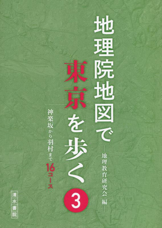 地理院地図で東京を歩く　３　神楽坂から羽村まで１６コース