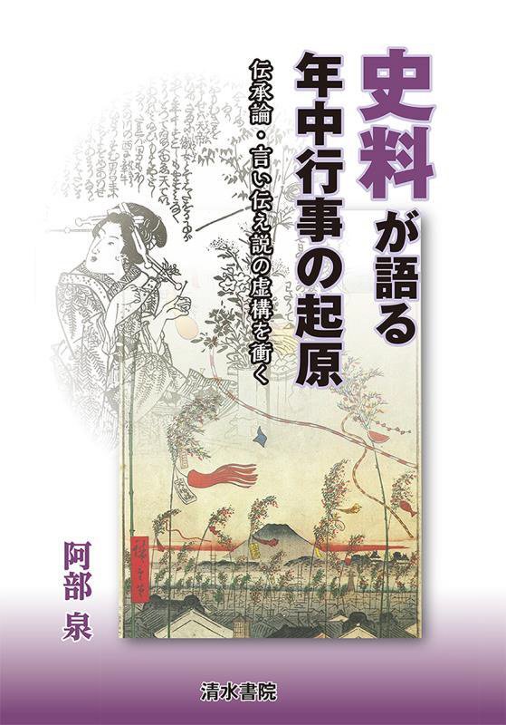 史料が語る年中行事の起原　伝承論・言い伝え説の虚構を衝く　