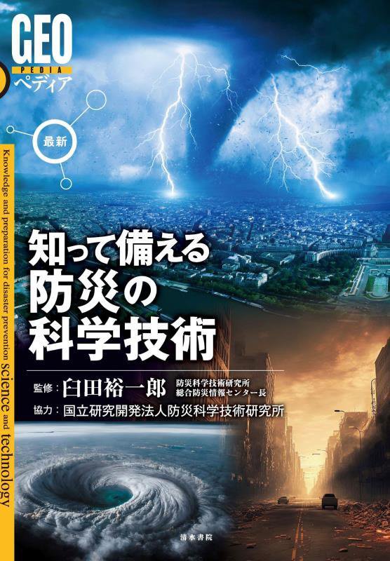 最新知って備える防災の科学技術　　（ＧＥＯペディア）