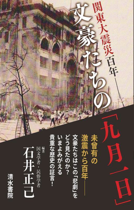 関東大震災百年－文豪たちの「九月一日」　