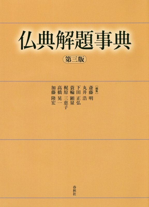 仏典解題事典　　第３版