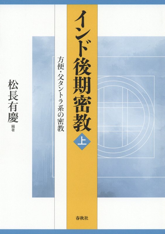 インド後期密教　上　方便・父タントラ系の密教