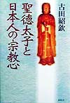聖徳太子と日本人の宗教心　