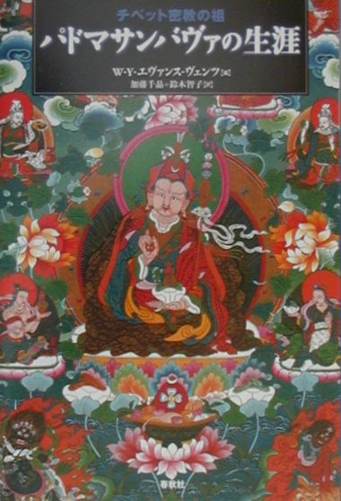 チベット密教の祖パドマサンバヴァの生涯　