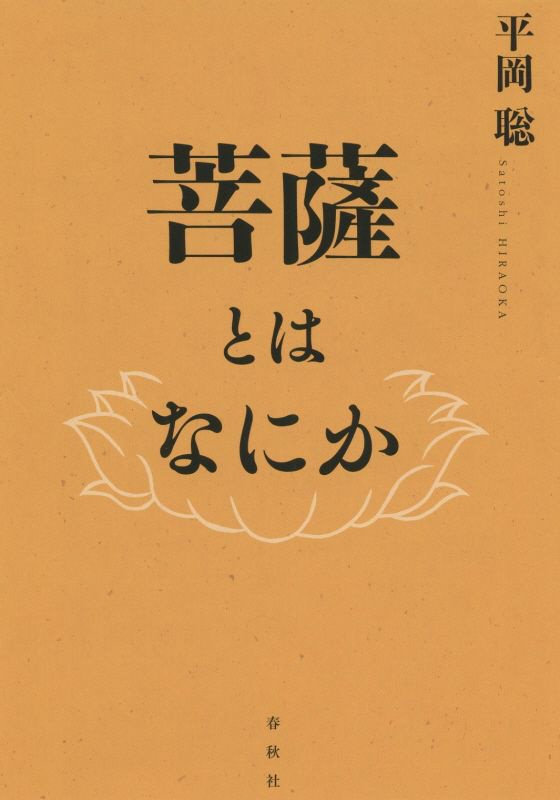 菩薩とはなにか　