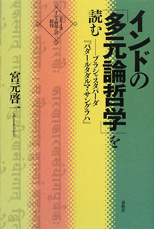 インドの「一元論哲学」を読む : シャンカラ『ウパデーシャサーハスリー』散文篇 インド哲学への招待2 インドの「一元論哲学」を読む シャンカラ『ウパ