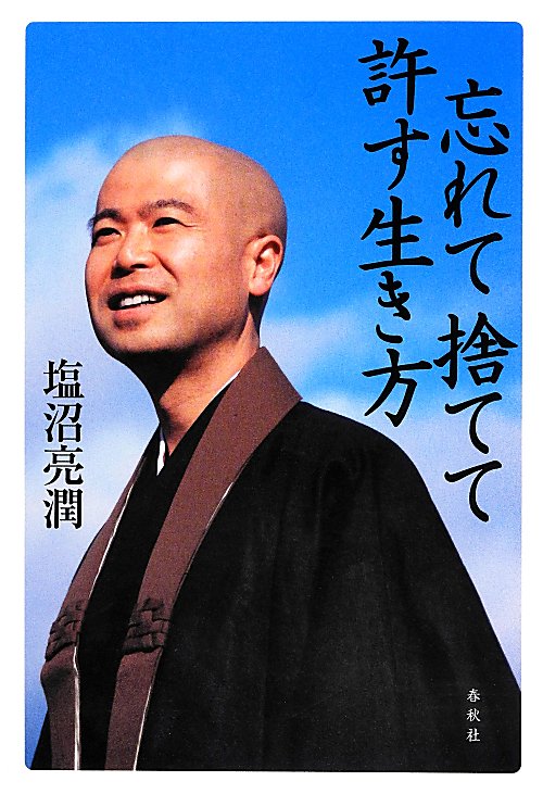 忘れて捨てて許す生き方　