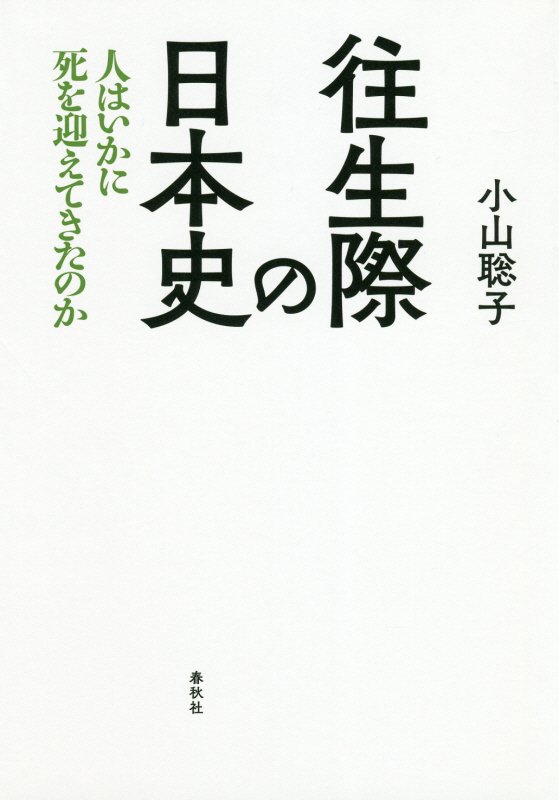 往生際の日本史　人はいかに死を迎えてきたのか　