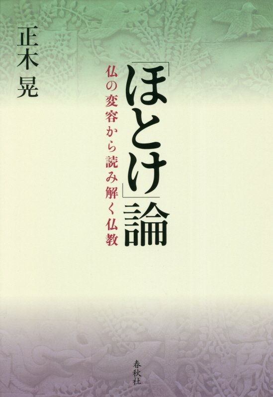「ほとけ」論　仏の変容から読み解く仏教　