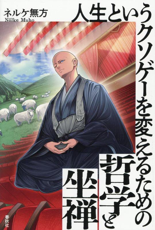 人生というクソゲーを変えるための哲学と坐禅　