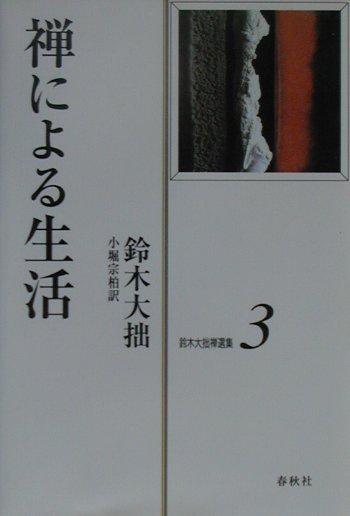 鈴木大拙禅選集　３新装版　