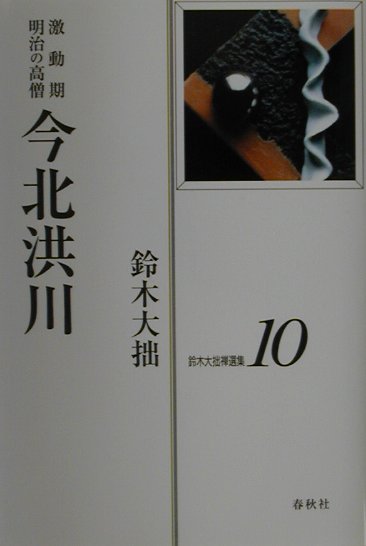 鈴木大拙禅選集　１０　新装版　