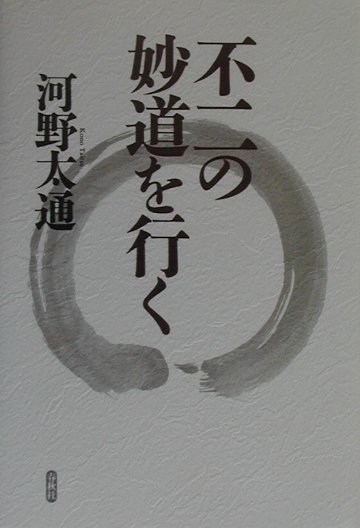 不二の妙道を行く　