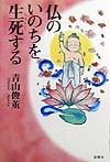 仏のいのちを生死する　