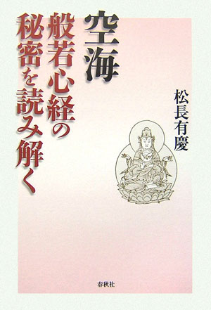 空海般若心経の秘密を読み解く　
