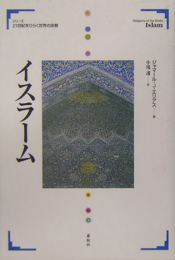 イスラーム　　（シリーズ２１世紀をひらく世界の宗教）