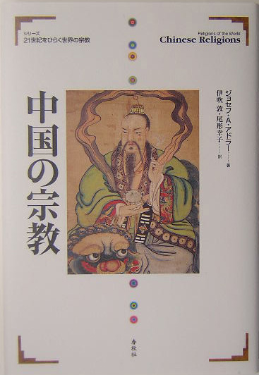 中国の宗教　　（シリーズ２１世紀をひらく世界の宗教）