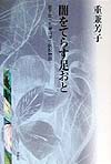 闇をてらす足おと　新装版　岩下壮一と神山復生病院物語　