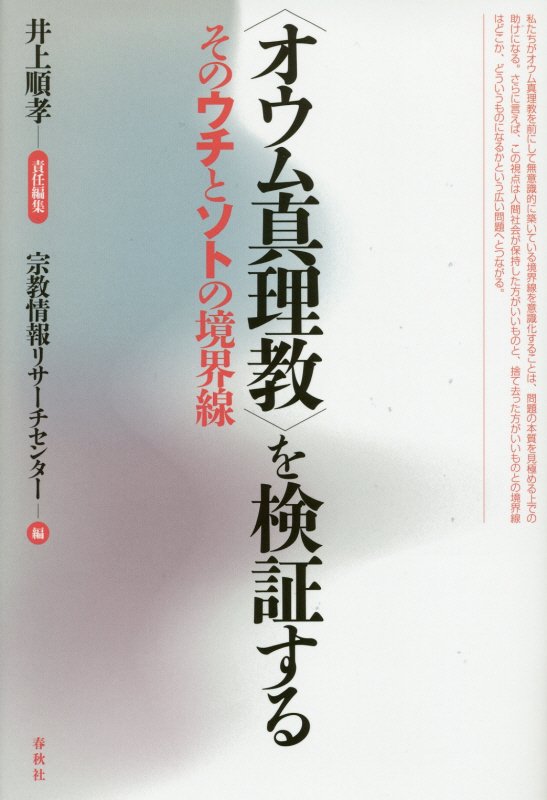 〈オウム真理教〉を検証する　そのウチとソトの境界線　