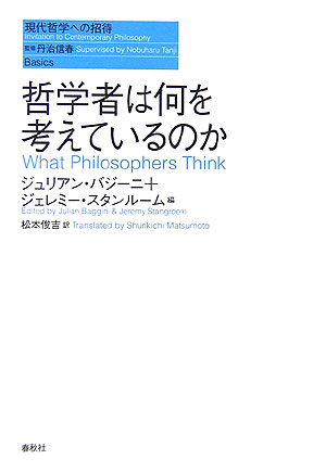 哲学者は何を考えているのか　　（現代哲学への招待　Ｂａｓｉｃｓ）