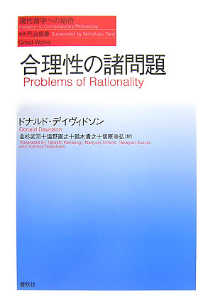 合理性の諸問題　　（現代哲学への招待　Ｇｒｅａｔ　Ｗｏｒｋｓ）