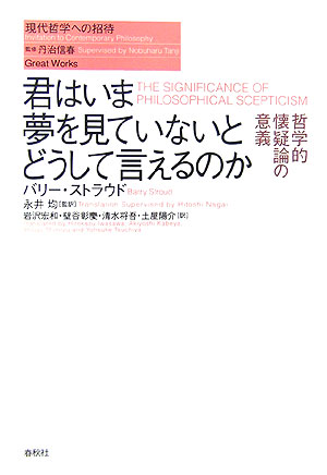 君はいま夢を見ていないとどうして言えるのか　哲学的懐疑論の意義　　（現代哲学への招待　Ｇｒｅａｔ　Ｗｏｒｋｓ）