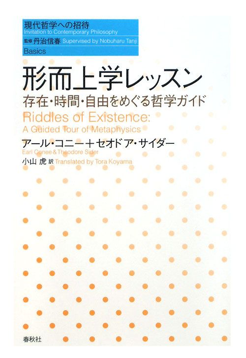 形而上学レッスン　存在・時間・自由をめぐる哲学ガイド　　（現代哲学への招待　Ｂａｓｉｃｓ）