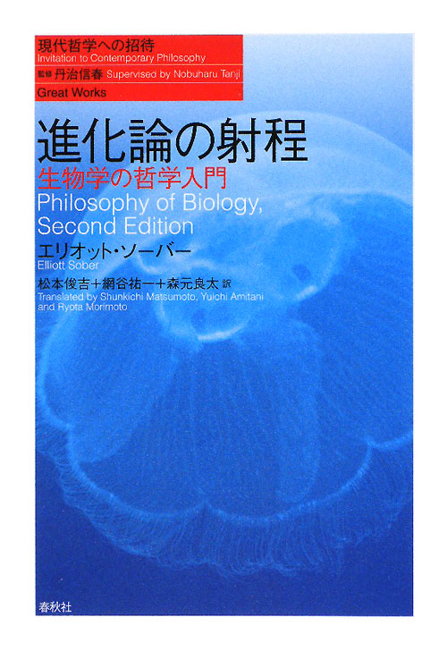 進化論の射程　生物学の哲学入門　　（現代哲学への招待　Ｇｒｅａｔ　Ｗｏｒｋｓ）