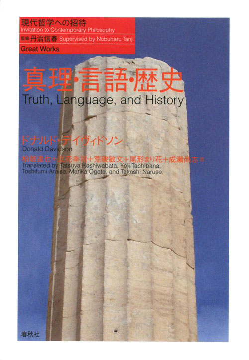 真理・言語・歴史　　（現代哲学への招待　Ｇｒｅａｔ　Ｗｏｒｋｓ）