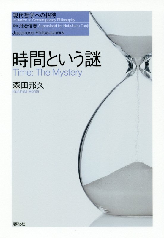 時間という謎　　（現代哲学への招待　Ｊａｐａｎｅｓｅ　Ｐｈｉｌｏｓｏｐｈｅｒｓ）