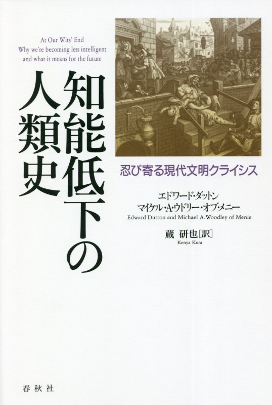 知能低下の人類史　忍び寄る現代文明クライシス　