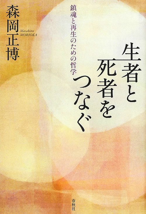 生者と死者をつなぐ　鎮魂と再生のための哲学　