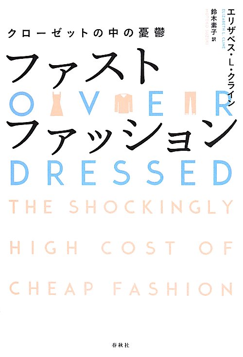 ファストファッション　クローゼットの中の憂鬱　