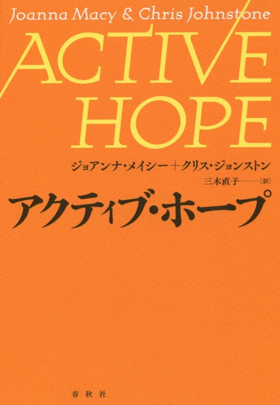 アクティブ・ホープ　