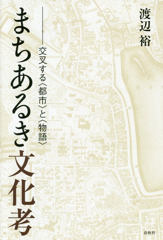 まちあるき文化考　交叉する〈都市〉と〈物語〉　