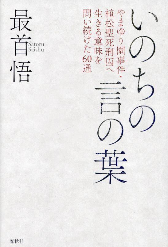 いのちの言の葉　やまゆり園事件・植松聖死刑囚へ生きる意味を問い続けた６０通　