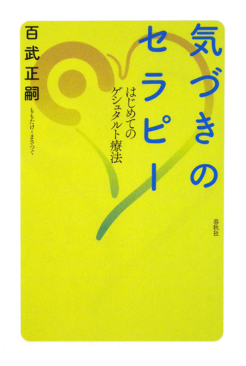 気づきのセラピー　はじめてのゲシュタルト療法　