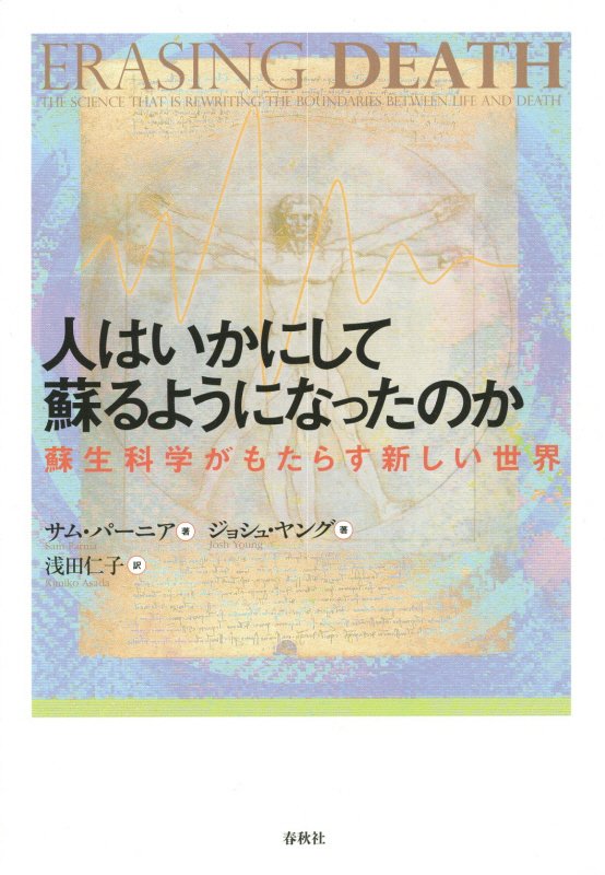 人はいかにして蘇るようになったのか　蘇生科学がもたらす新しい世界　