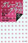 グレース＆グリット上　愛と魂の軌跡　