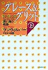 グレース＆グリット下　愛と魂の軌跡　