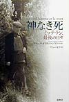 神なき死　ミッテラン、最後の日々　