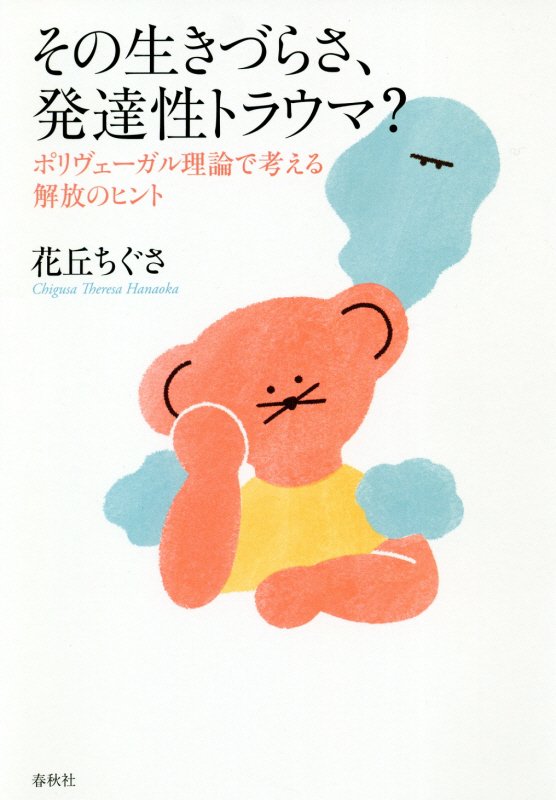 その生きづらさ、発達性トラウマ？　ポリヴェーガル理論で考える解放のヒント　
