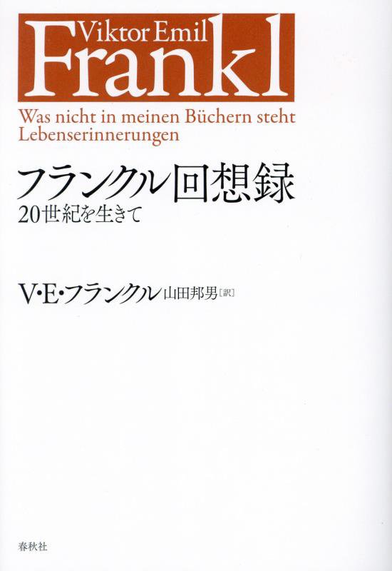 フランクル回想録　２０世紀を生きて　　新装版