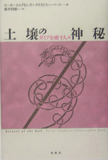 土壌の神秘　新装版　ガイアを癒す人々　